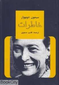 خاطرات سیمون دوبووار 1 (4 جلدی)