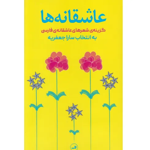 عاشقانه‌ها (ثالث)