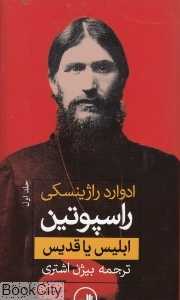 راسپوتین (2 جلدی) (ابلیس یا قدیس)