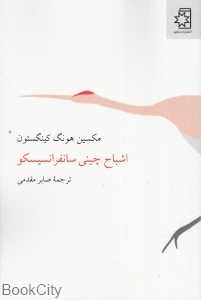 اشباح چینی سانفرانسیسکو