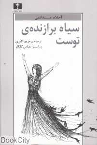 سیاه برازنده‌ی توست