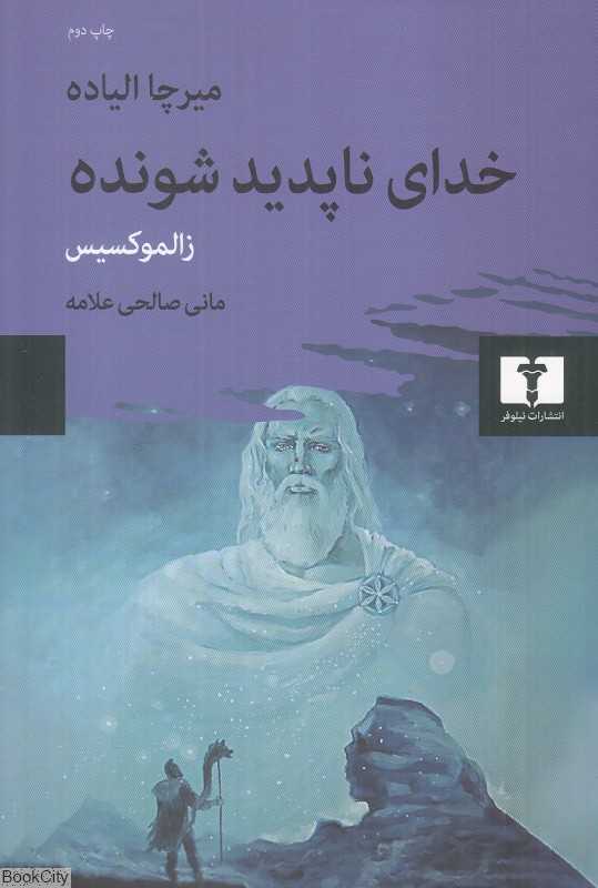 خدای ناپدید شونده (زالموکسیس)