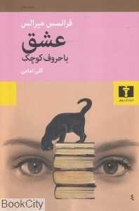 عشق با حروف کوچک