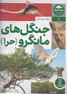 جنگل‌های مانگرو (حرا) (زیست ایران 1)