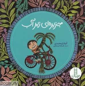 جزیره‌ای زیر آب (تصویرگر افسانه خرمشاهی)