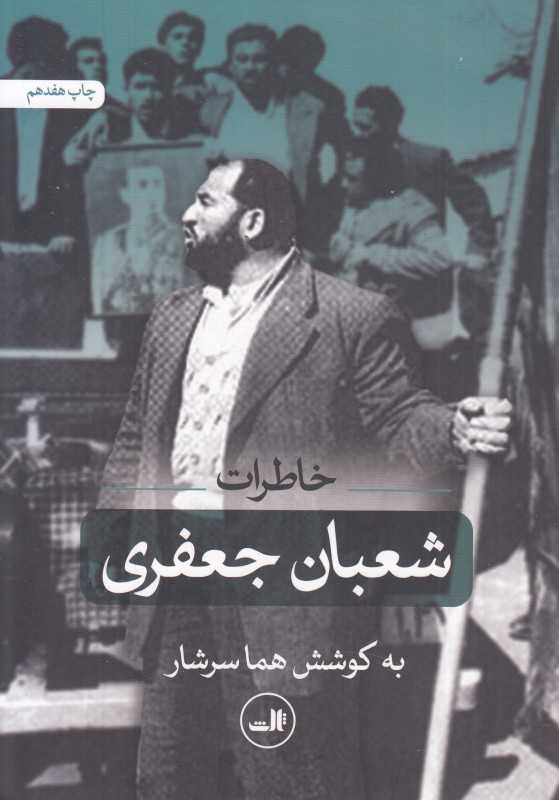 خاطرات شعبان جعفری