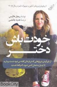 خودت باش دختر - 0