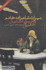 میراث شاهزاده خانم