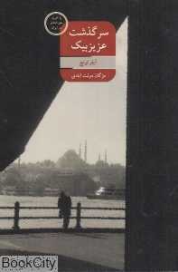 سرگذشت عزیز‌بیک