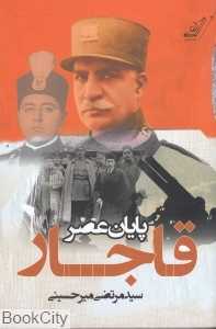 پایان عصر قاجار