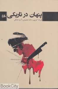 پنهان در تاریکی