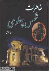 خاطرات شمس پهلوی