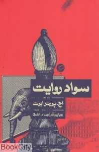 سواد روایت