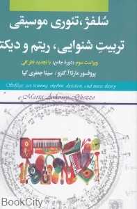 سلفژ تئوری موسیقی (با CD) (تربیت شنوایی ریتم و دیکته)