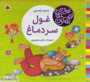 غول سردماغ (بهترین نویسندگان ایران)