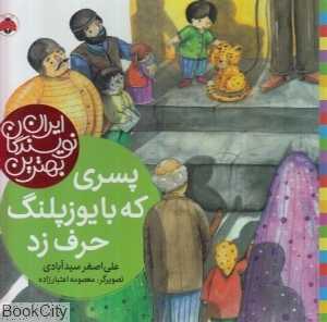 پسری که با یوزپلنگ حرف زد (بهترین نویسندگان ایران)