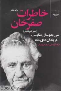 خاطرات صفر خان