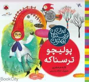 پولیچو ترسناکه (بهترین نویسندگان ایران)