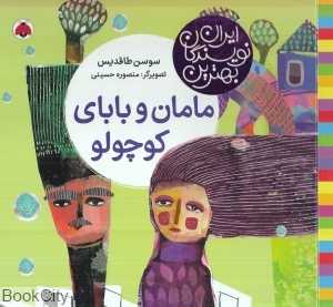 مامان و بابای کوچولو (بهترین نویسندگان ایران)