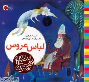 لباس عروس (بهترین نویسندگان ایران)