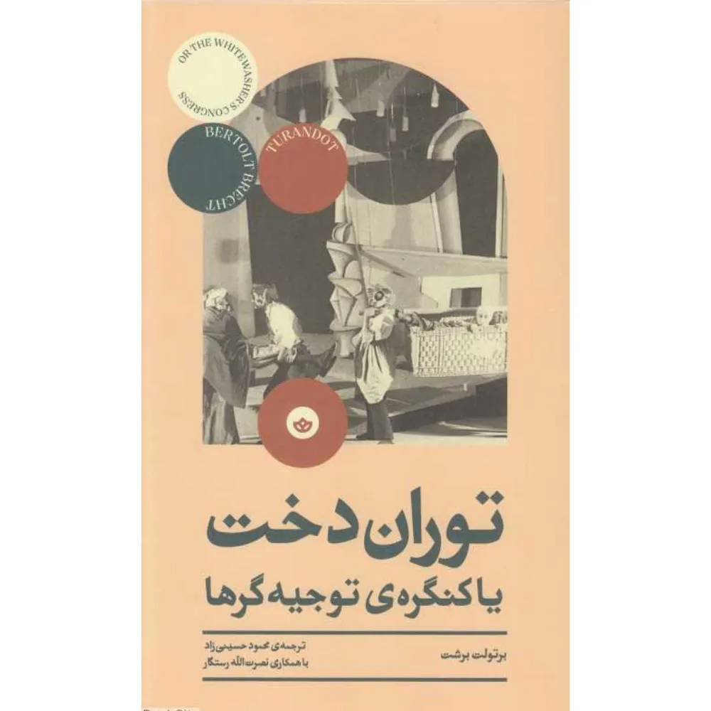 جلد کتاب توران‌دخت یا کنگرۀ توجیه‌گرها اثر برتولت برشت؛ نمایشنامه‌ای انتقادی درباره سازوکارهای توجیه قدرت.