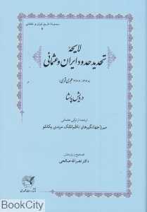 لایحه تحدید حدود ایران و عثمانی