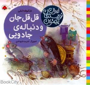 قل قل جان و دنباله جادویی (بهترین نویسندگان ایران)