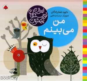 من می‌بینم (بهترین نویسندگان ایران)