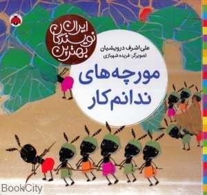 مورچه‌های ندانم‌کار (بهترین نویسندگان ایران)