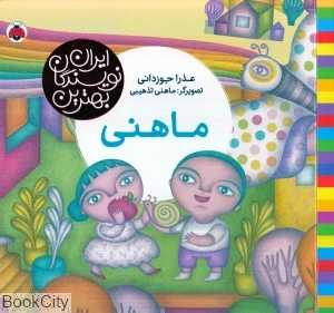 ماهنی (بهترین نویسندگان ایران)