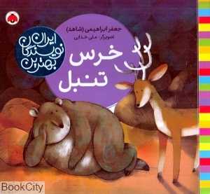 خرس تنبل (بهترین نویسندگان ایران)
