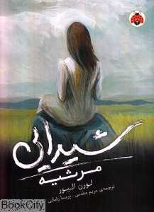 مرثیه (شیدایی 3)