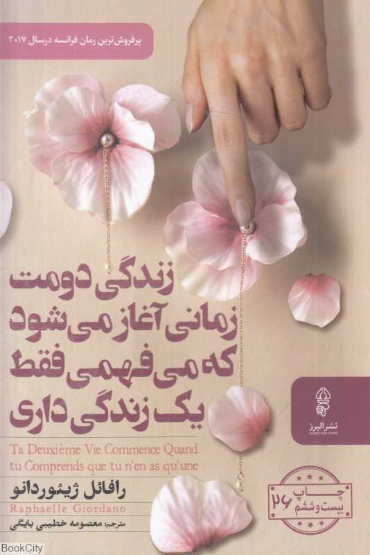 زندگی دومت زمانی آغاز می‌شود که می‌فهمی فقط یک زندگی داری (پیکان)