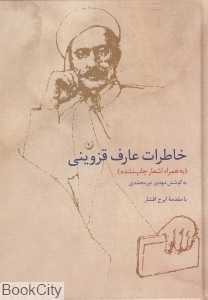 خاطرات عارف قزوینی