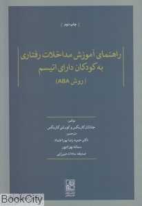 راهنمای آموزش مداخلات رفتاری به کودکان دارای اتیسم
