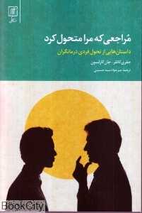 مراجعی که مرا متحول کرد