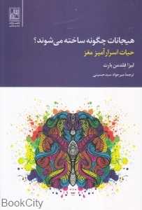 هیجانات چگونه ساخته می‌شوند