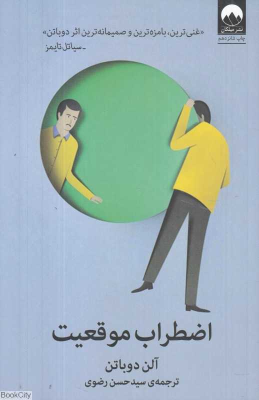 جلد کتاب «اضطراب موقعیت» نوشته آلن دوباتن با ترجمه سید حسن رضوی؛ اثری درباره اضطراب اجتماعی، استرس و فشار جایگاه اجتماعی.