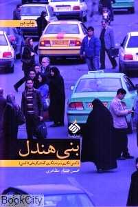 بنی هندل (تاکسی نگاری)