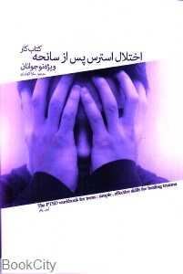 اختلال استرس پس از سانحه