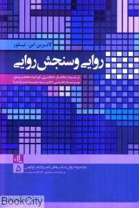 روایی و سنجش روایی