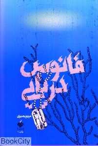 فانوس دریایی