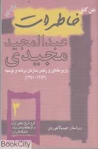 خاطرات عبد المجید مجیدی