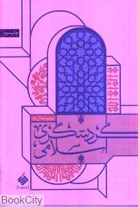 گردشگری اسلامی