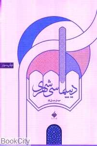 دیپلماسی شهری