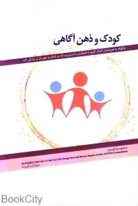 کودک و ذهن‌آگاهی