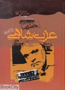 خاطرات عزت شاهی