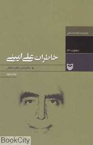 خاطرات علی امینی