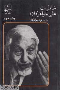 خاطرات علی جواهرکلام