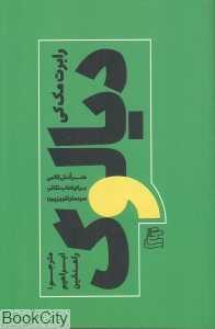 دیالوگ (هنر کنش کلامی برای کتاب تئاتر سینما و تلویزیون)